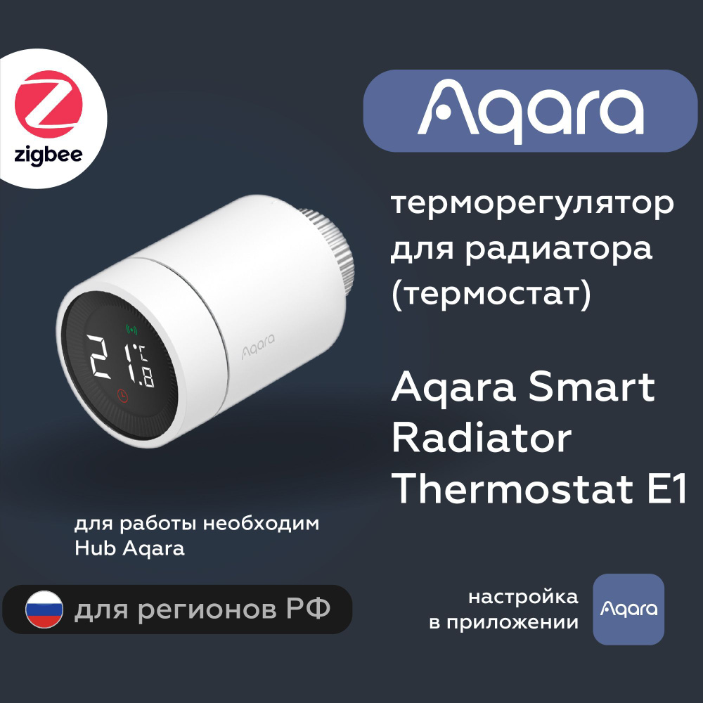 Умный термостат для батареи Aqara Smart Radiator Thermostat E1 (SRTS-A01),  регион работы - Россия - купить с доставкой по выгодным ценам в  интернет-магазине OZON (1099758480)