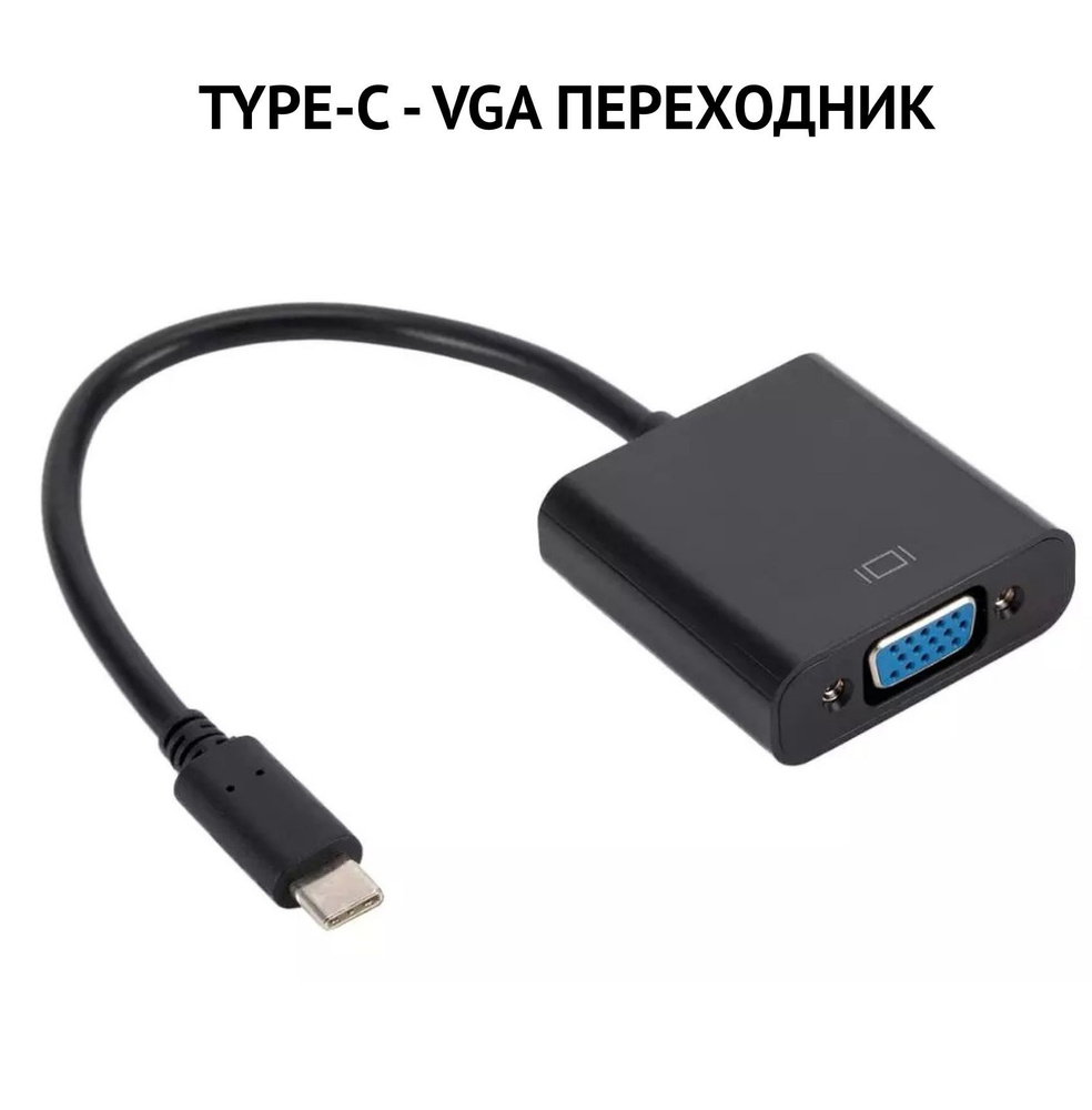 Конвертер переходник USB Type C на VGA черный адаптер Type-C VGA для  монитора, ноутбука, ТВ