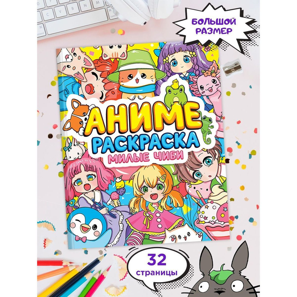 Раскраска аниме МИЛЫЕ ЧИБИ, 32 стр. - купить с доставкой по выгодным  ценам в интернет-магазине OZON (792680842)
