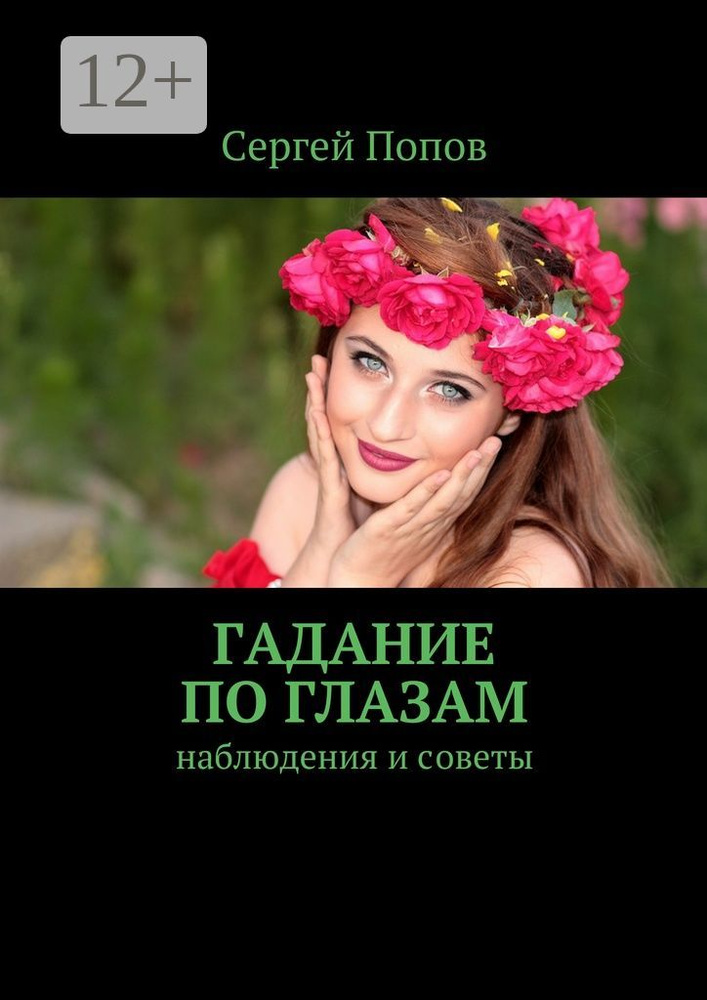 Гадание по глазам. Наблюдения и советы | Попов Сергей #1