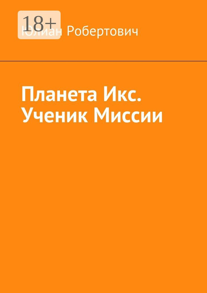 Планета Икс. Ученик Миссии | Робертович Юлиан #1