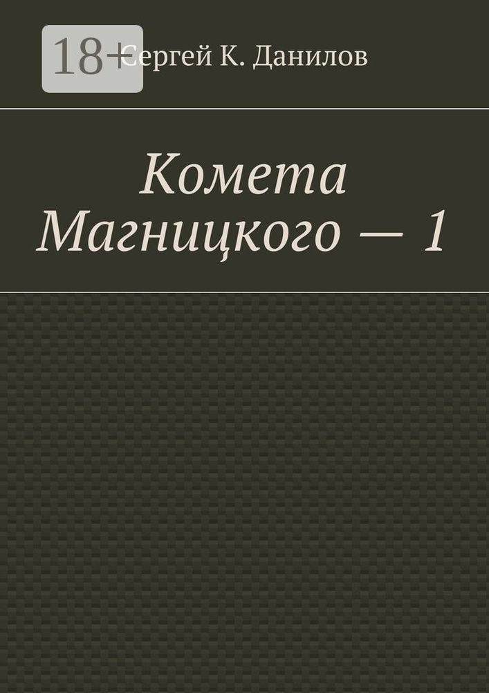 Комета Магницкого - 1 #1