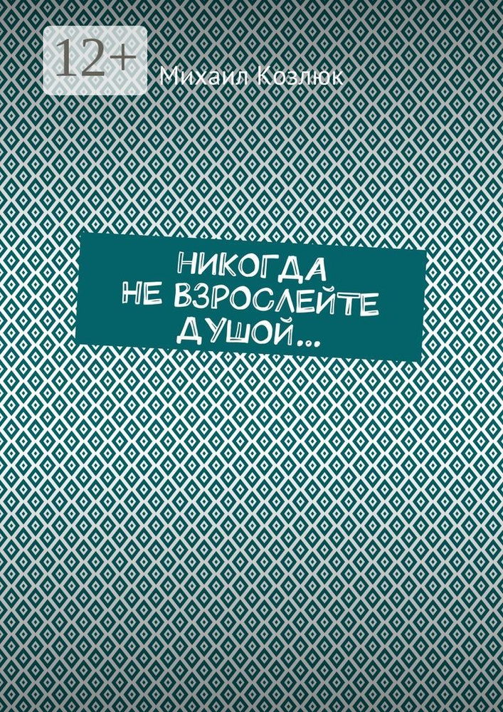 Никогда не взрослейте душой... | Козлюк Михаил #1