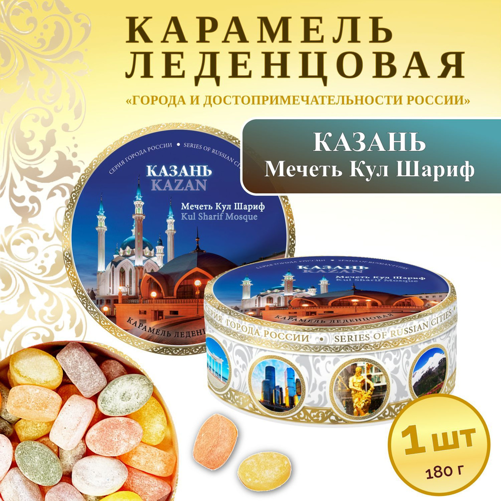 Конфеты. Карамель леденцовая сувенирная Казань мечеть Кул Шариф ночь, 180г жб  #1