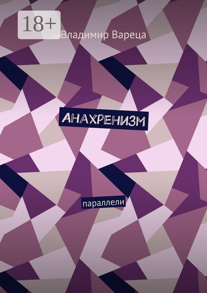 Анахренизм. Параллели #1