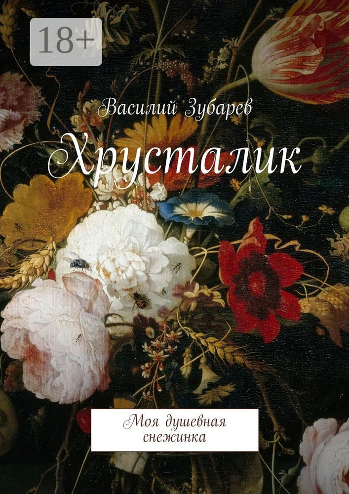 Хрусталик. Моя душевная снежинка | Зубарев Василий Васильевич #1