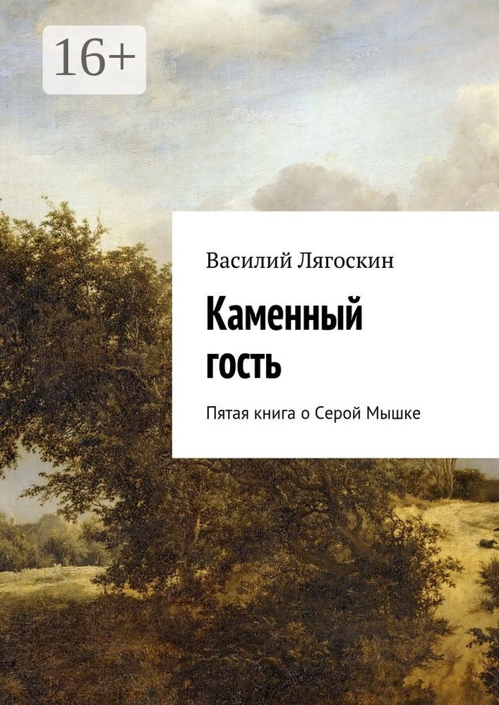 Каменный гость. Пятая книга о Серой Мышке | Лягоскин Василий Иванович #1