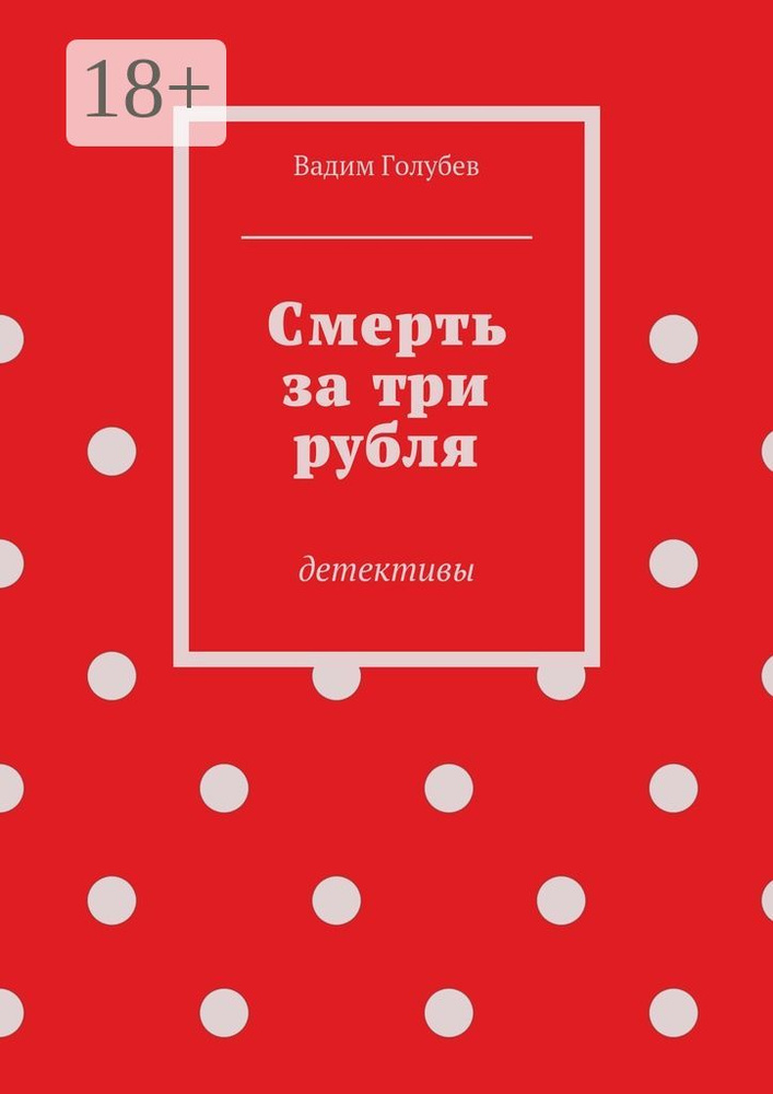 Смерть за три рубля. Детективы | Голубев Вадим #1
