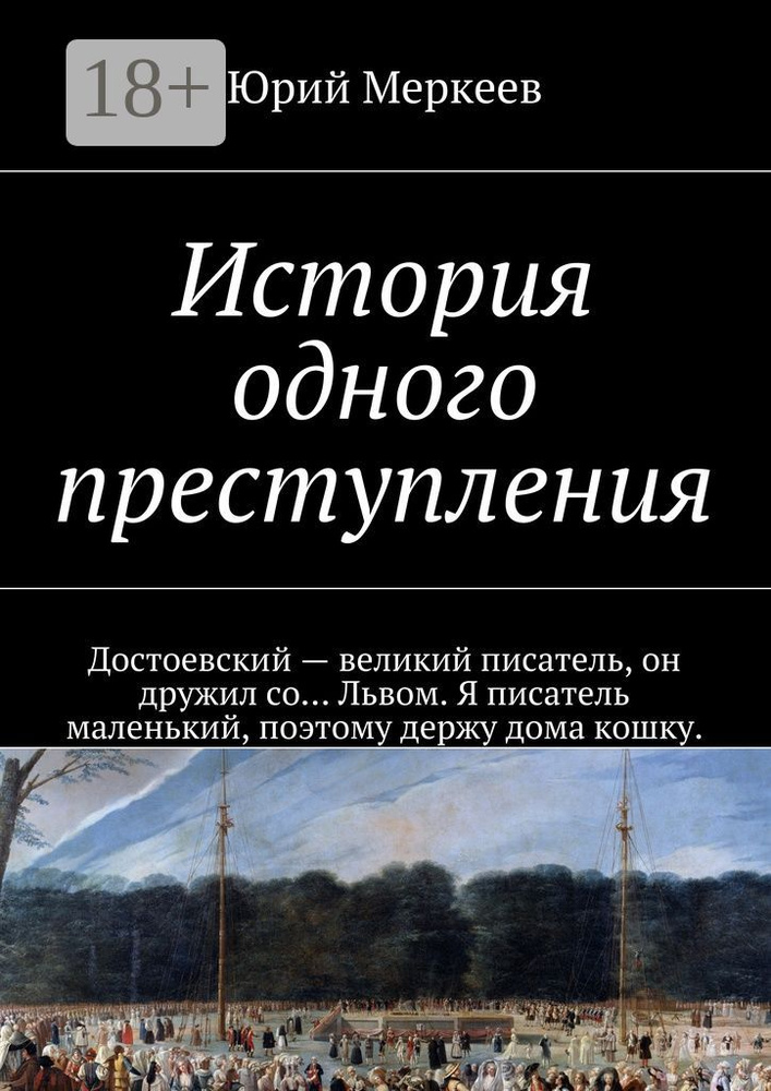 История одного преступления #1