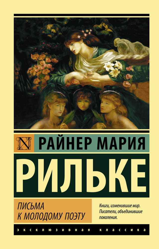 Письма к молодому поэту | Рильке Райнер Мария #1