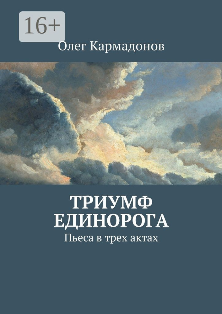 Триумф Единорога. Пьеса в трех актах | Кармадонов Олег #1
