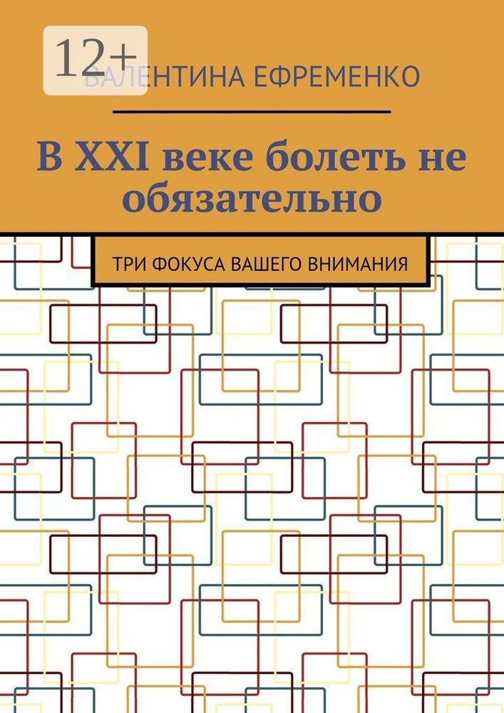 В XXI веке болеть не обязательно. Три фокуса вашего внимания #1