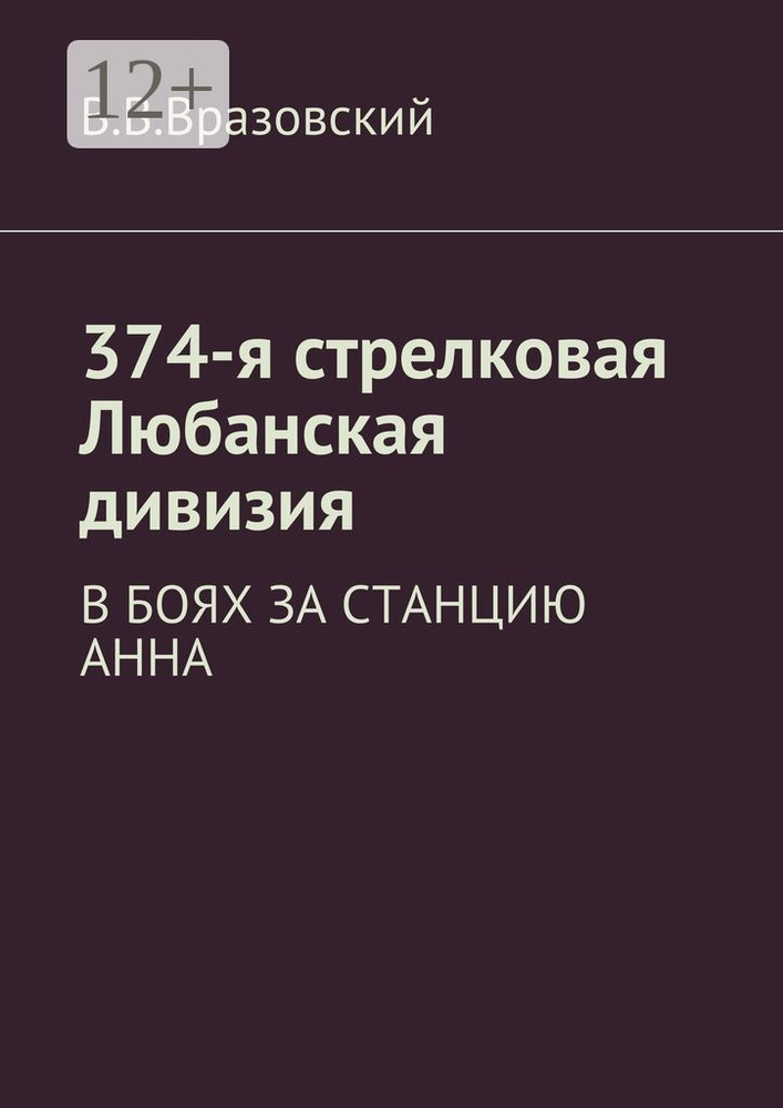 374-я стрелковая Любанская дивизия. В боях за станцию Анна #1