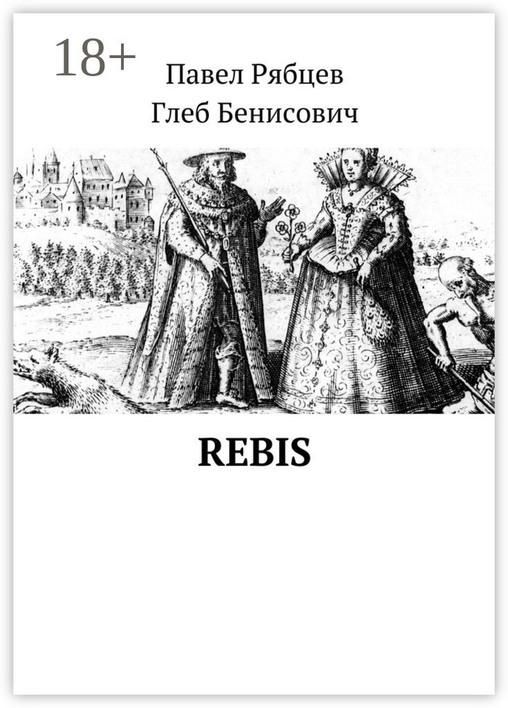 Rebis | Рябцев Павел #1