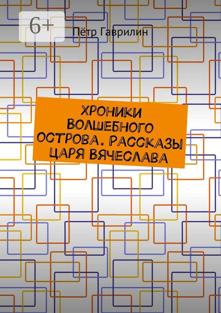 Хроники Волшебного острова. Рассказы царя Вячеслава | Гаврилин Петр #1