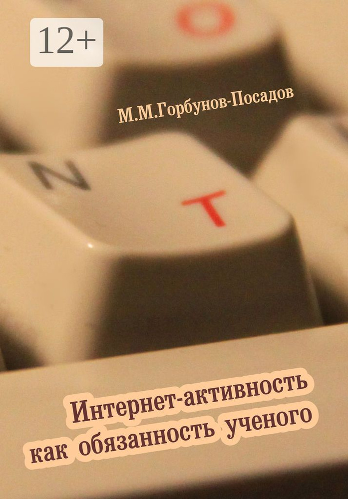 Интернет-активность как обязанность ученого #1