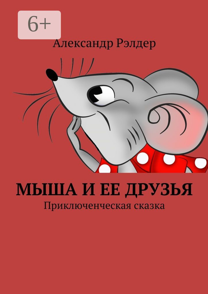 Мыша и ее друзья. Приключенческая сказка | Рэлдер Александр #1