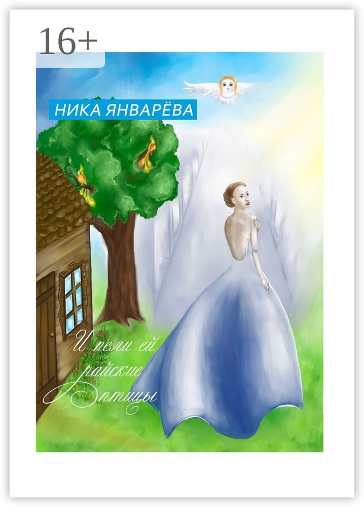 И пели ей райские птицы. | Январёва Ника #1