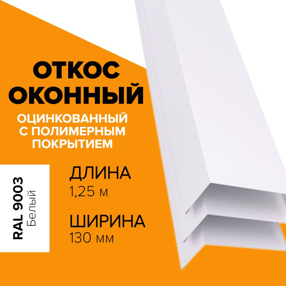 Откос оконный, длина 1,250*130мм, обрамление окон снаружи, цвет 9003 ...