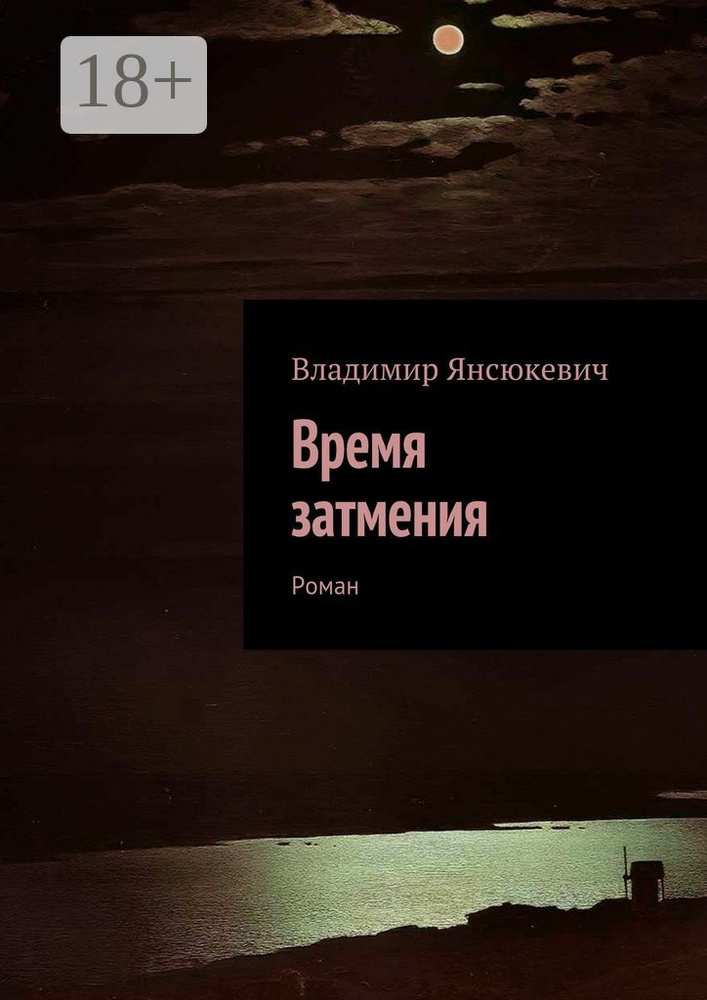 Время затмения. Роман | Янсюкевич Владимир Иванович #1
