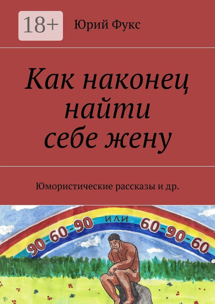 Как наконец найти себе жену. Юмористические рассказы и др. | Фукс Юрий #1