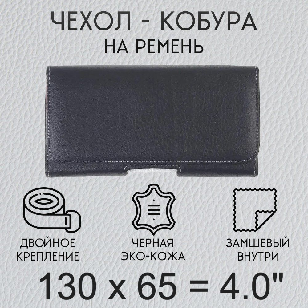 Чехол кобура на телефон 130х65 мм 4.0 дюйма на пояс / чехол на ремень для  смартфона / кейс, футляр, сумка-кабура / чехол с креплением, магнитный с  петлей / черный, горизонтальный эко кожаный -