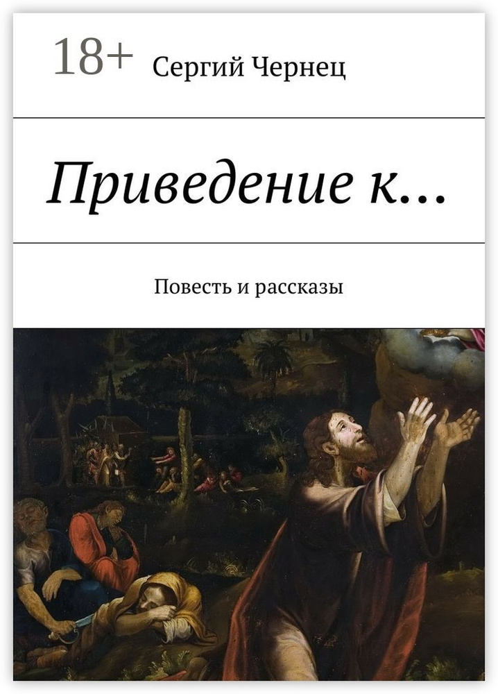 Приведение к. Повесть и рассказы | Чернец Сергий #1