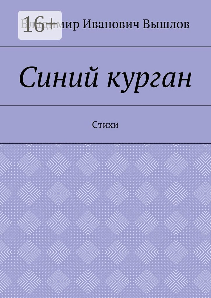 Синий курган. Стихи #1