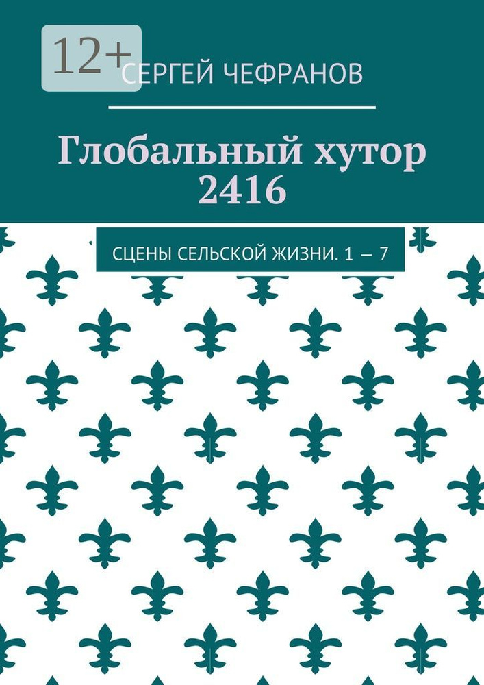 Глобальный хутор 2416. Сцены сельской жизни. 1-7 | Чефранов Сергей #1
