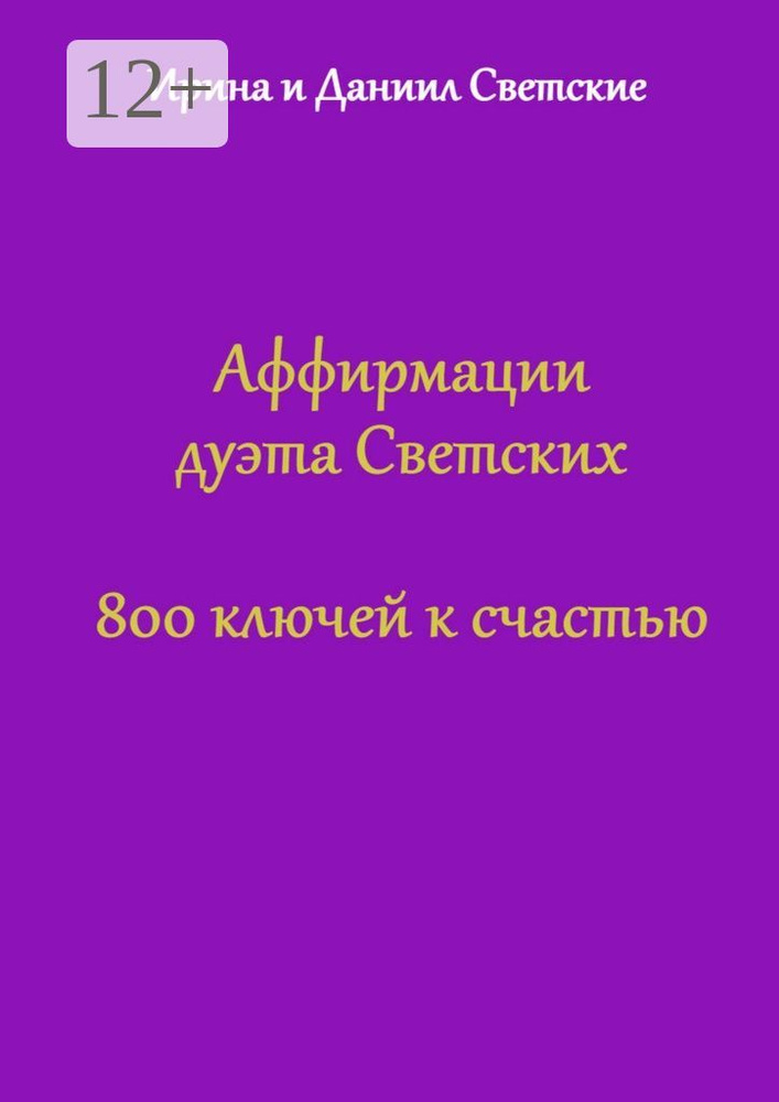 Аффирмации дуэта Светских. 800 ключей к счастью | Светская Ирина #1