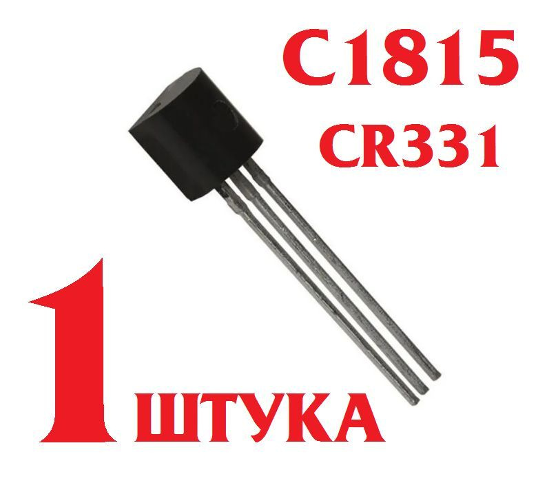 1шт Транзистор 2SC1815 корпус TO-92 (C1815 CR331) заводское качество ...