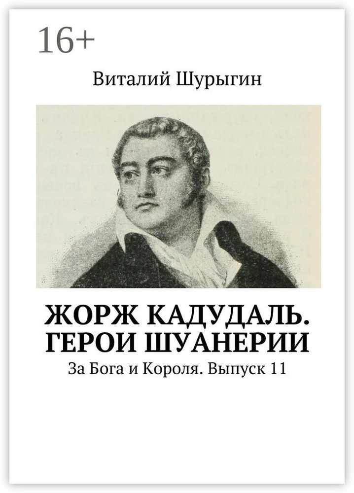 Жорж Кадудаль. Герои Шуанерии. За Бога и Короля. Выпуск 11 | Шурыгин Виталий #1