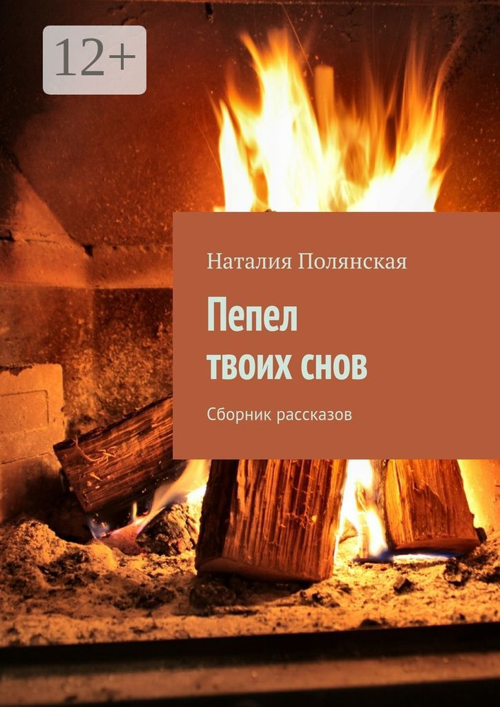 Пепел твоих снов. Сборник рассказов | Полянская Наталия #1