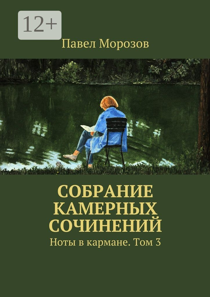 Собрание камерных сочинений. Ноты в кармане. Том 3 #1