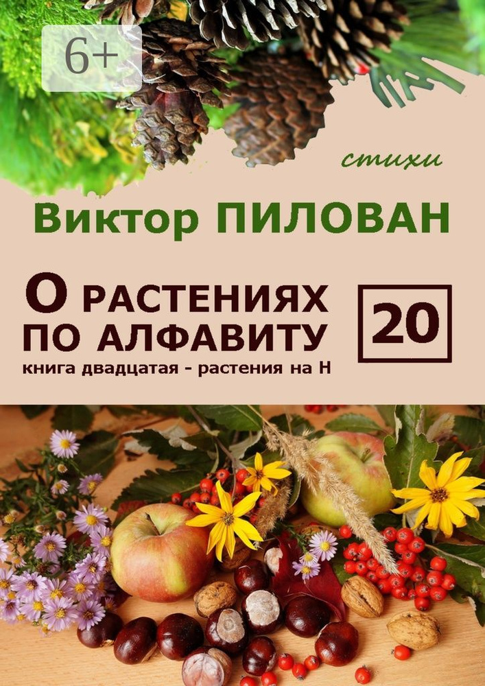 О растениях по алфавиту. Книга двадцатая. Растения на Н | Пилован Виктор #1