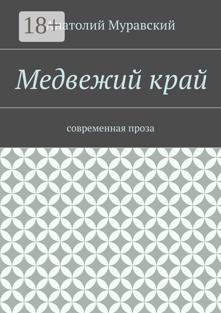 Медвежий край. современная проза #1