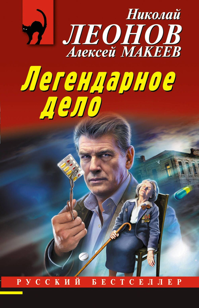 Легендарное дело #1