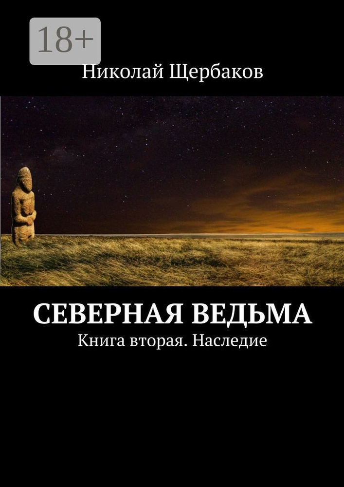 Северная ведьма. Книга вторая. Наследие | Щербаков Николай #1
