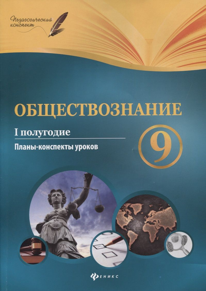 Обществознание. 9 класс. I полугодие: планы-конспекты уроков  #1