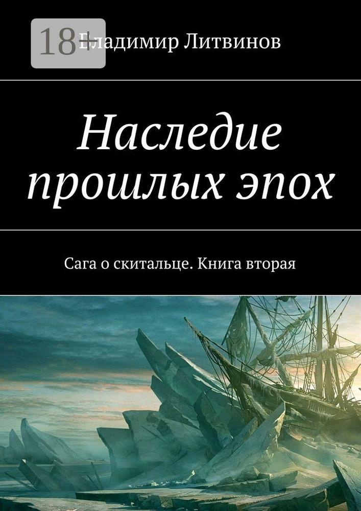 Наследие прошлых эпох. Сага о скитальце. Книга вторая | Литвинов Владимир #1