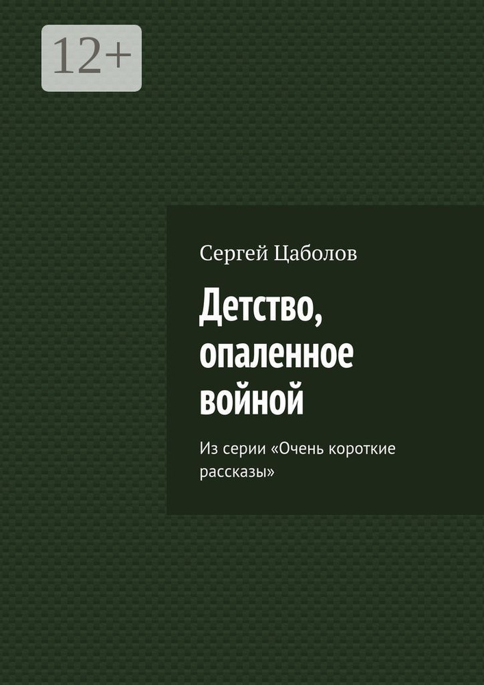 Детство, опаленное войной. Из серии Очень короткие рассказы | Цаболов Сергей #1