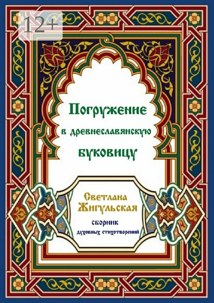 Погружение в древнеславянскую буковицу | Жигульская Светлана #1