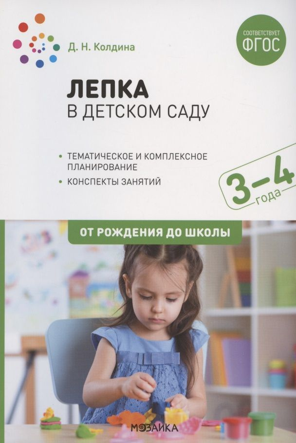 Лепка в детском саду. Конспекты занятий с детьми 3-4 лет - купить с ...