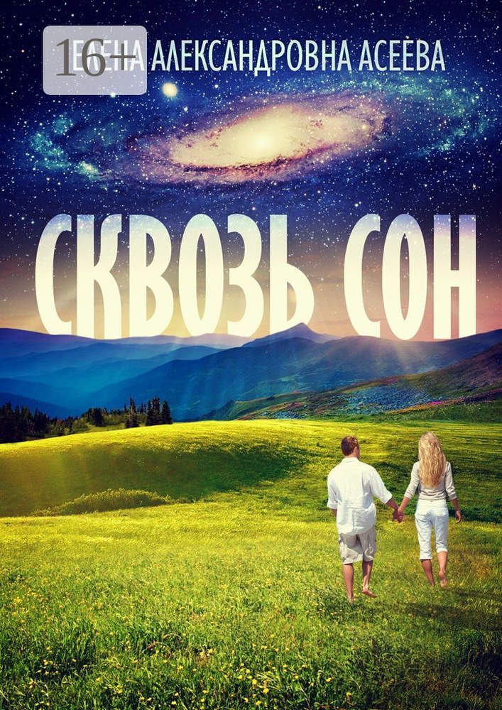 Сквозь сон #1