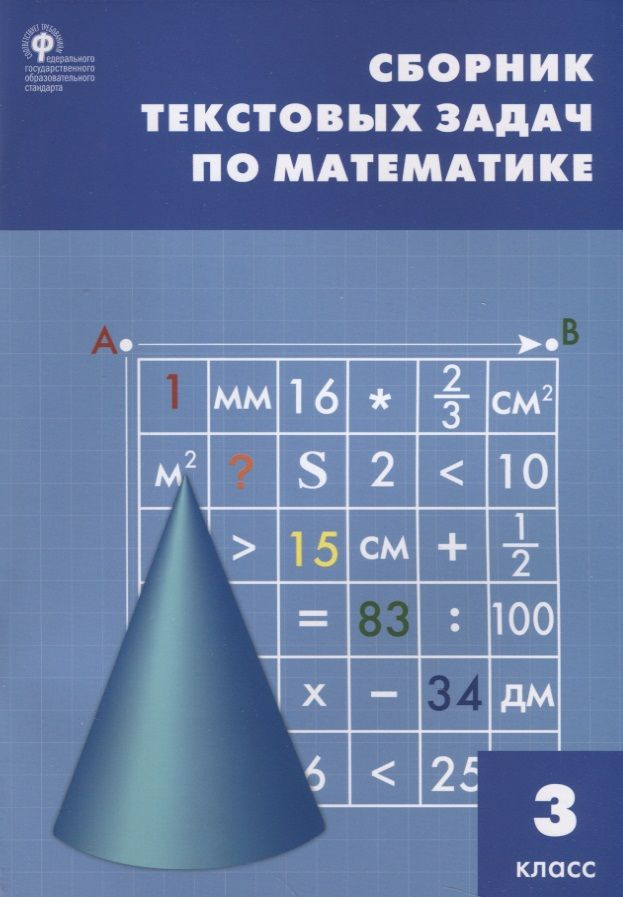 Сборник текстовых задач по математике. 3 класс - купить с доставкой по ...