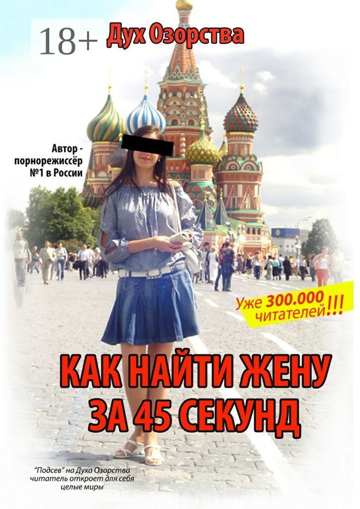 Как найти жену за 45 секунд. Лучший любовный роман, написанный на русском языке | Озорства Дух #1