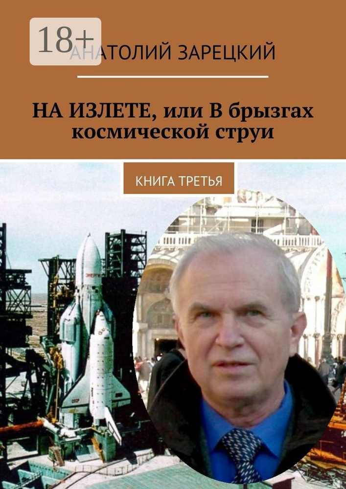 НА ИЗЛЕТЕ, или В брызгах космической струи. Книга третья | Зарецкий Анатолий #1