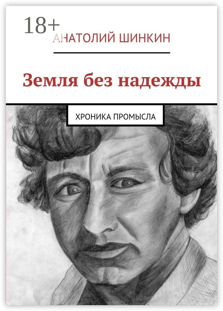 Земля без надежды. Хроника промысла | Шинкин Анатолий #1