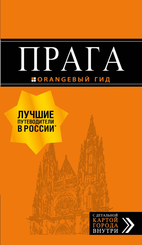 Прага: путеводитель + карта. 9-е изд., испр. и доп. | Яровинская Татьяна  #1