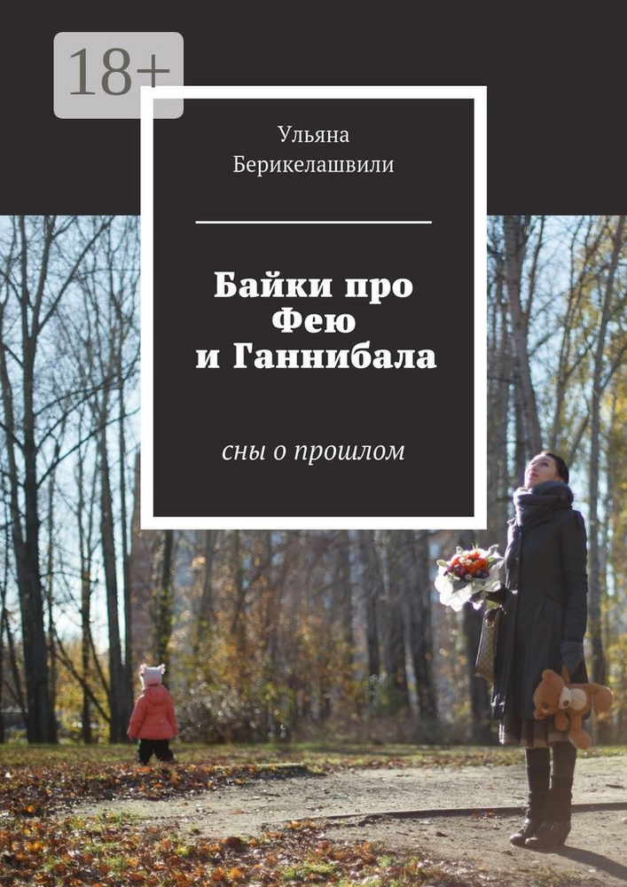 Байки про Фею и Ганнибала. сны о прошлом | Берикелашвили Ульяна #1